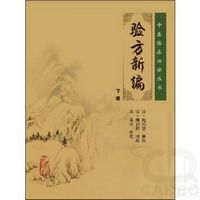 中医临床必读丛书——验方新编（下册）